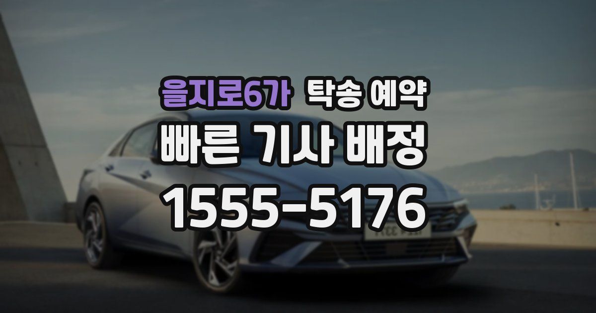 을지로6가 탁송 예약
