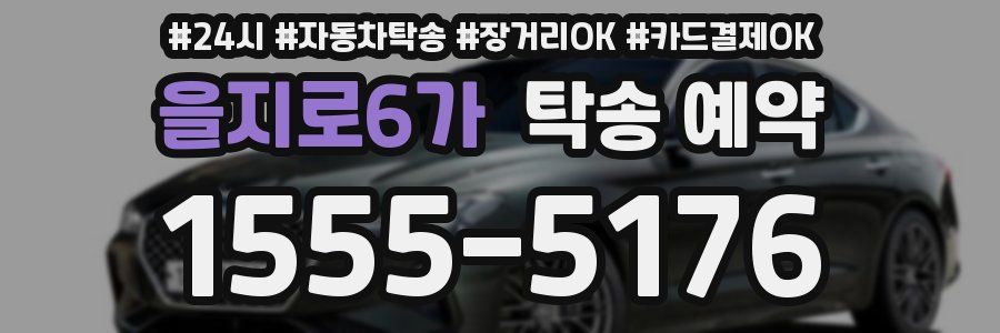 을지로6가 탁송 예약