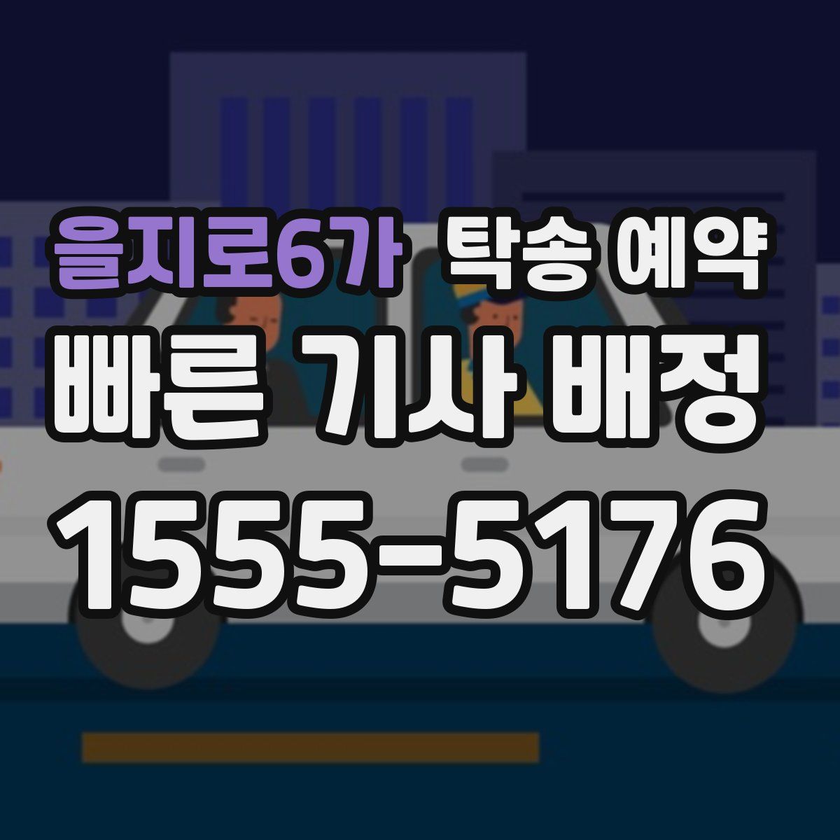 을지로6가 탁송 예약