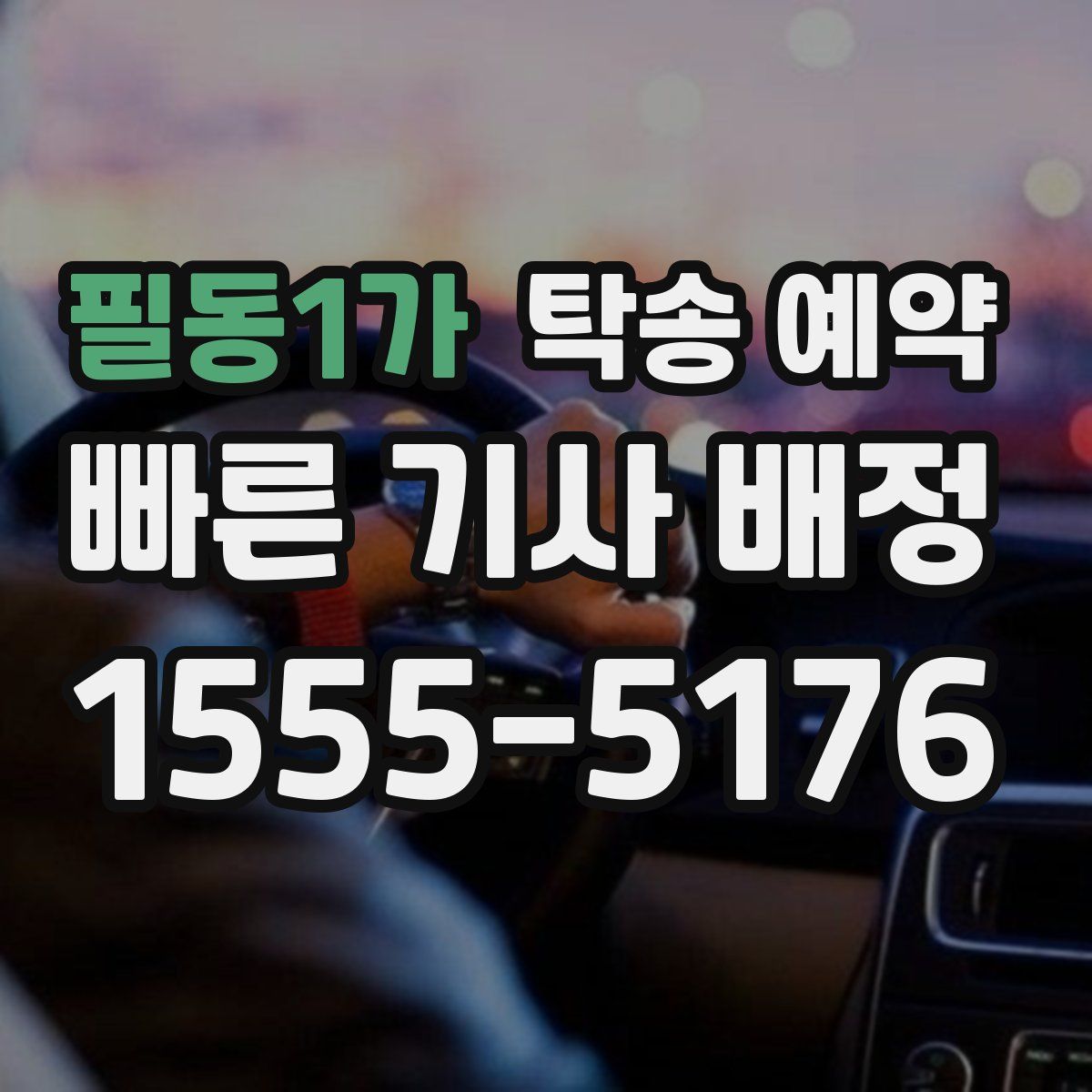 필동1가 탁송 예약