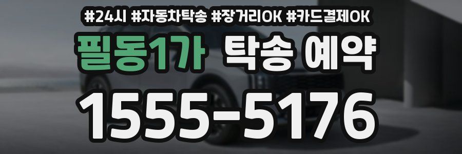 필동1가 탁송 예약