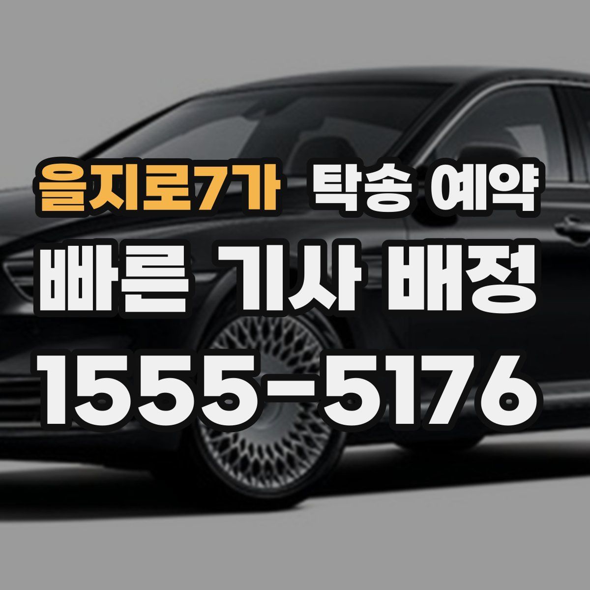 을지로7가 탁송 예약
