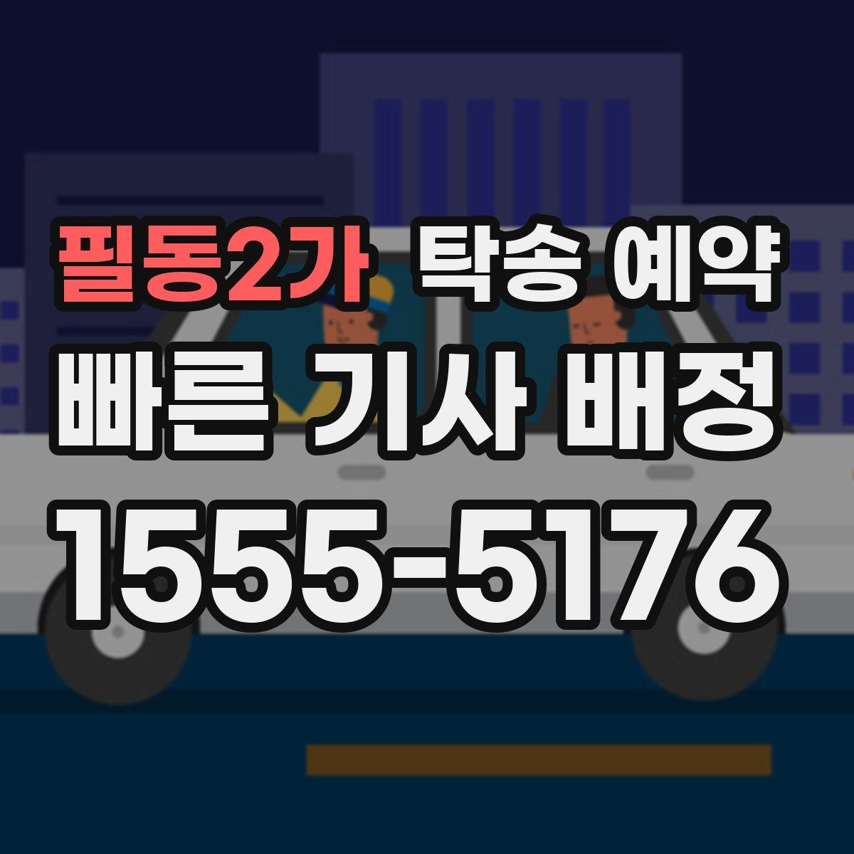 필동2가 탁송 예약