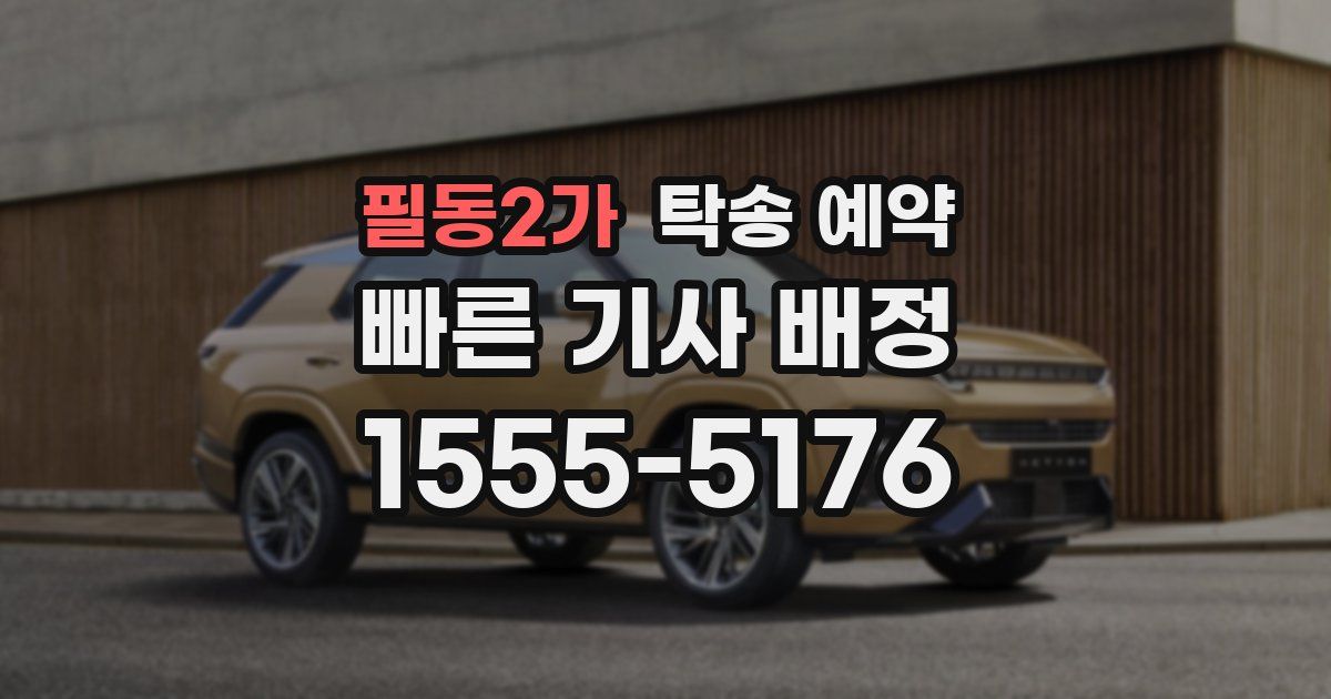 필동2가 탁송 예약