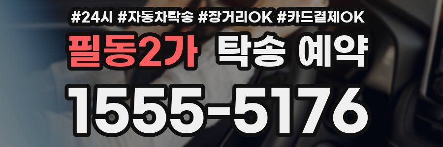 필동2가 탁송 예약