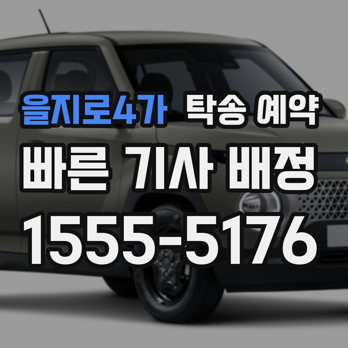 을지로4가 탁송 예약
