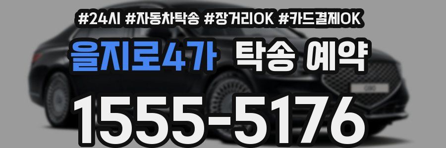 을지로4가 탁송 예약
