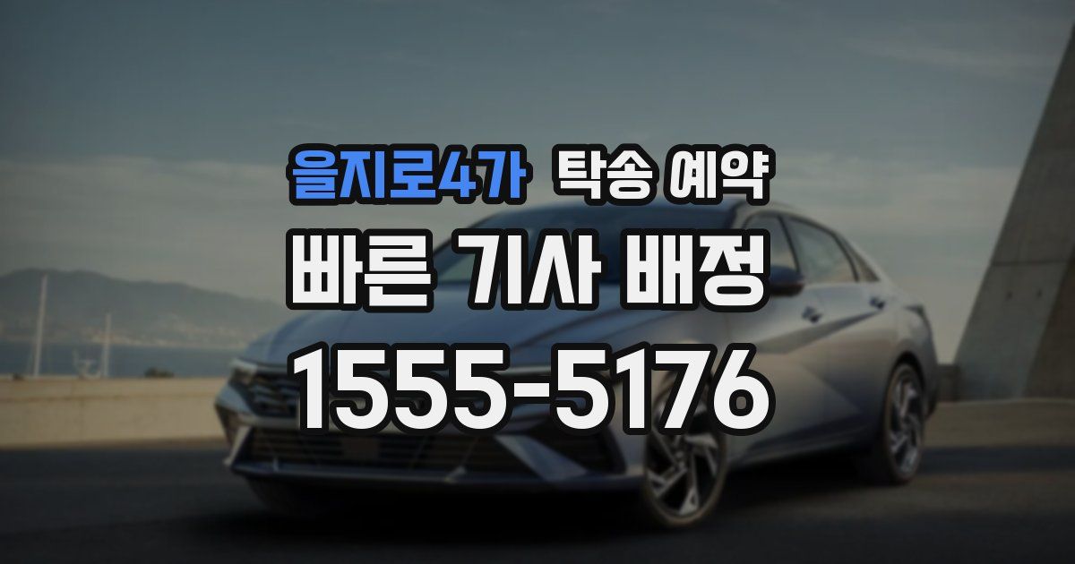 을지로4가 탁송 예약