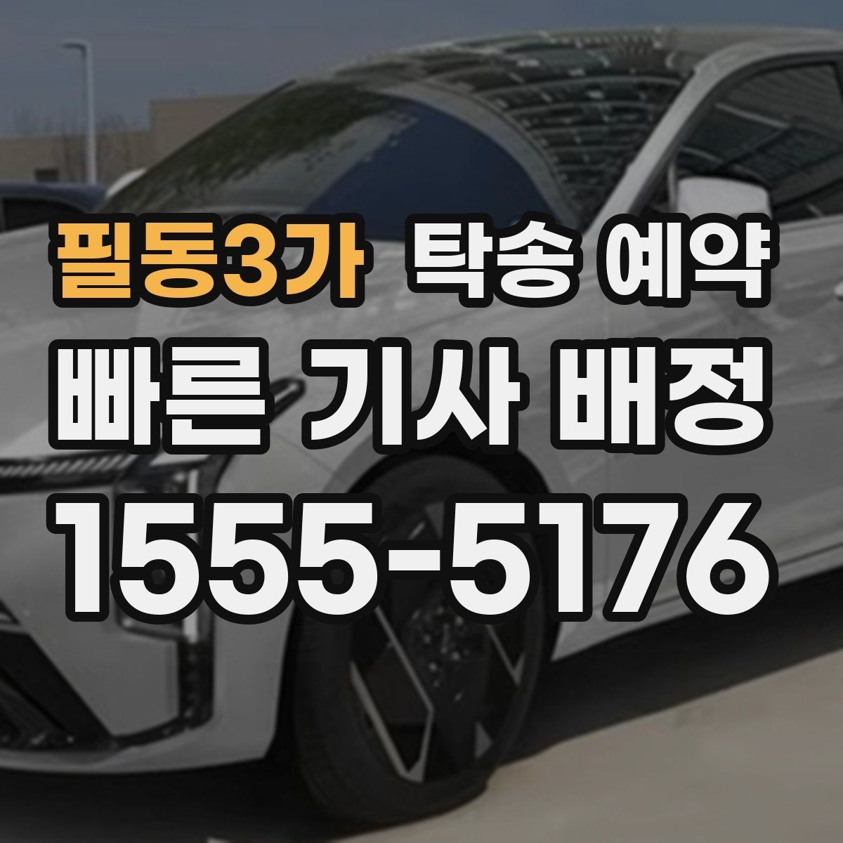 필동3가 탁송 예약 과정에서 생길 수 있는 변수