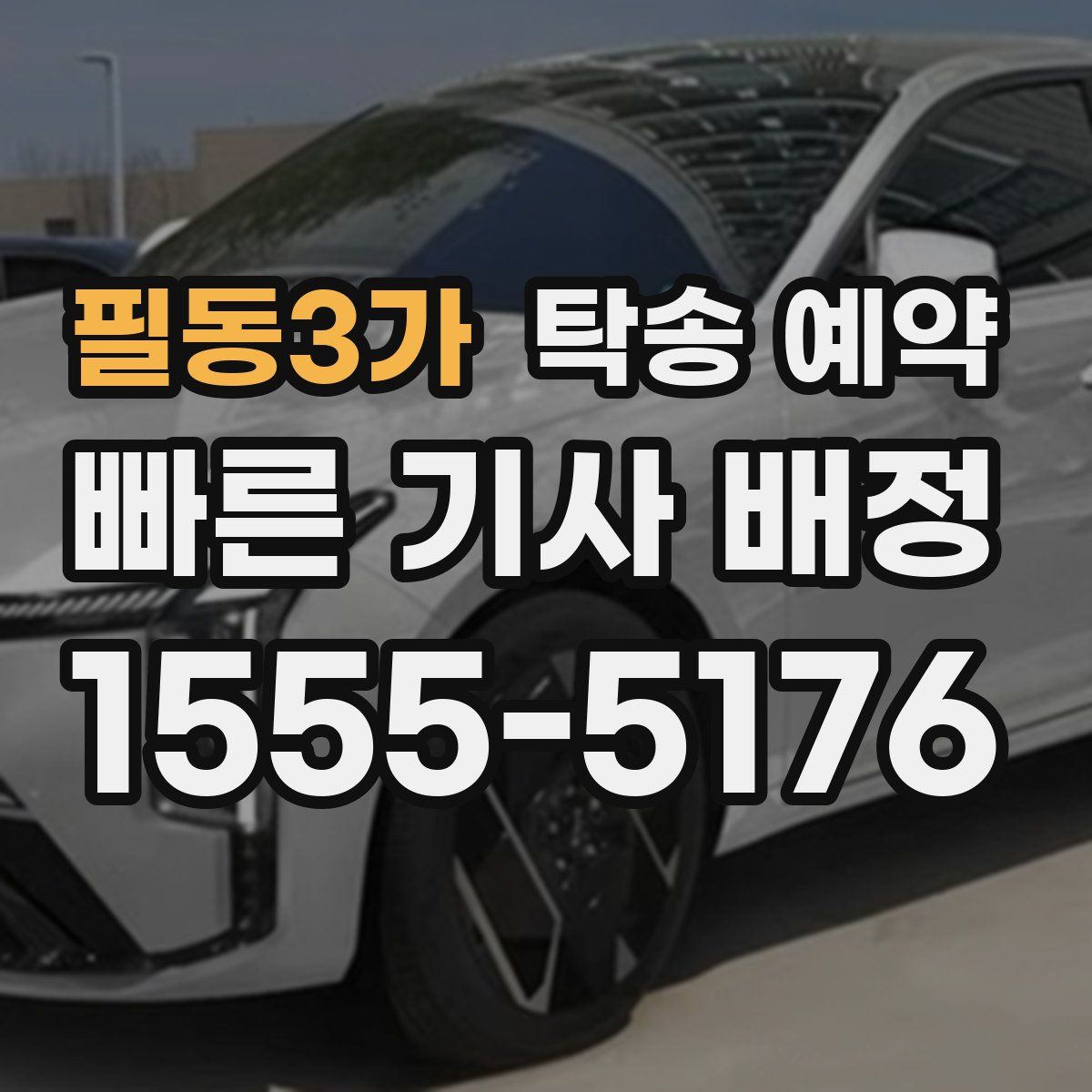 필동3가 탁송 예약
