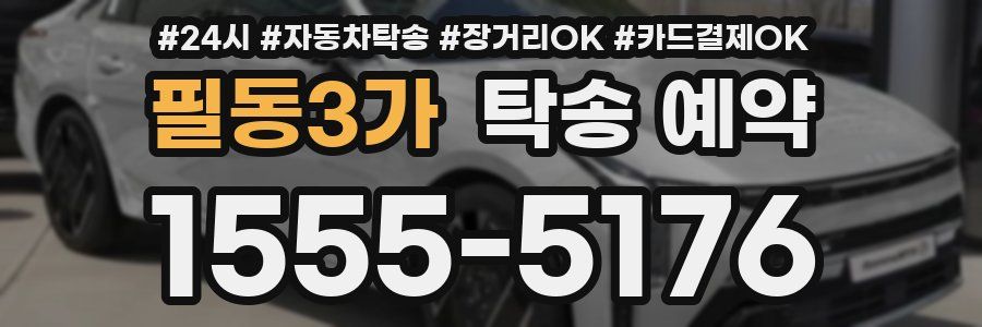 필동3가 탁송 예약