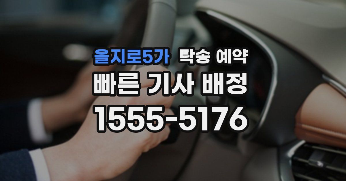 을지로5가 탁송 예약