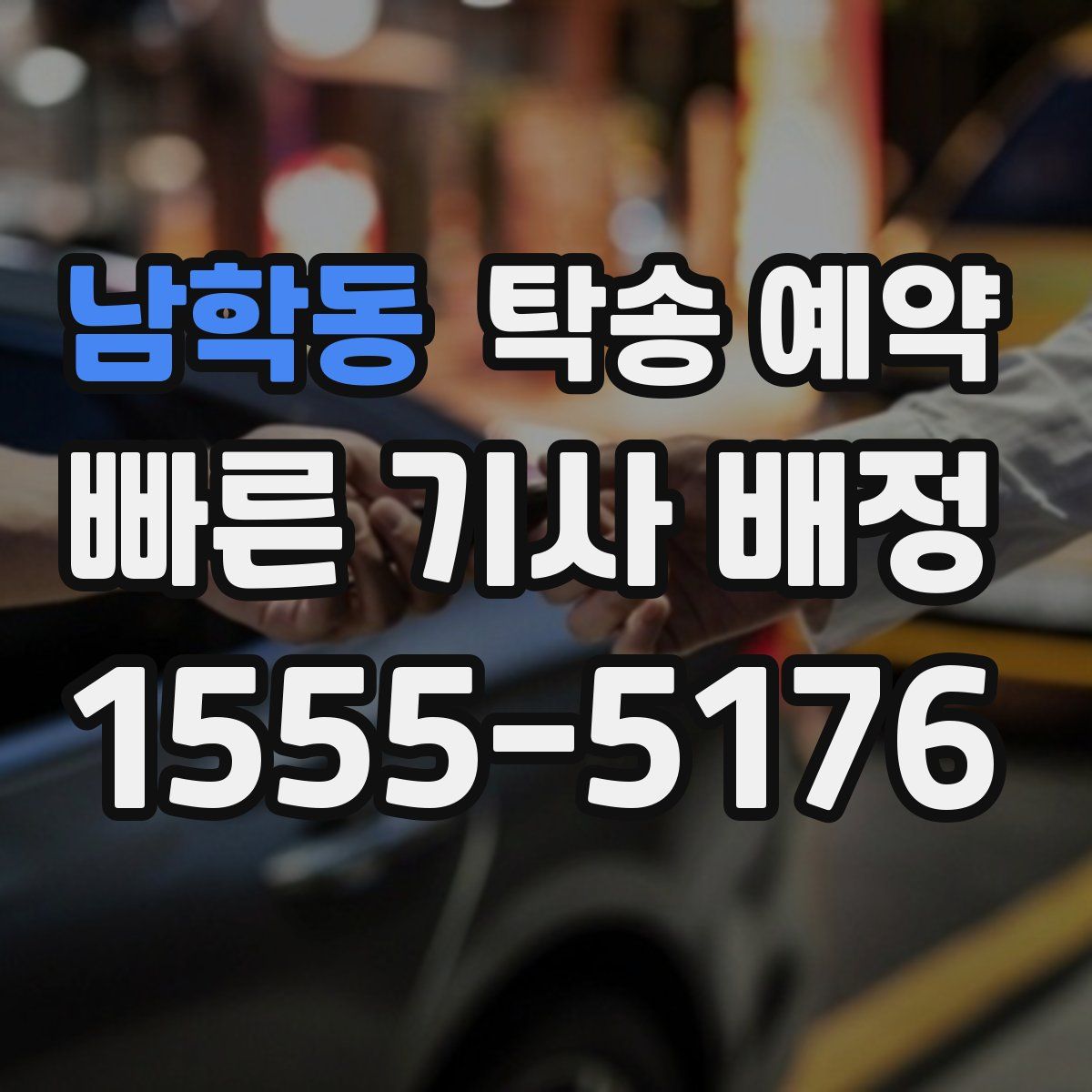 남학동 탁송 예약