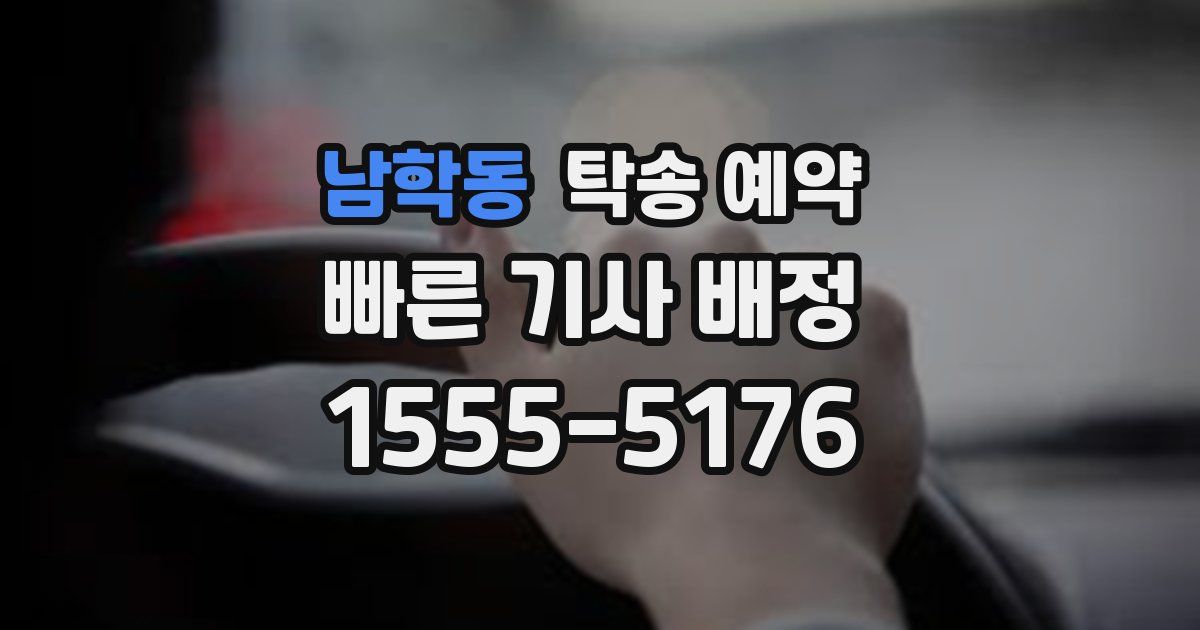 남학동 탁송 예약