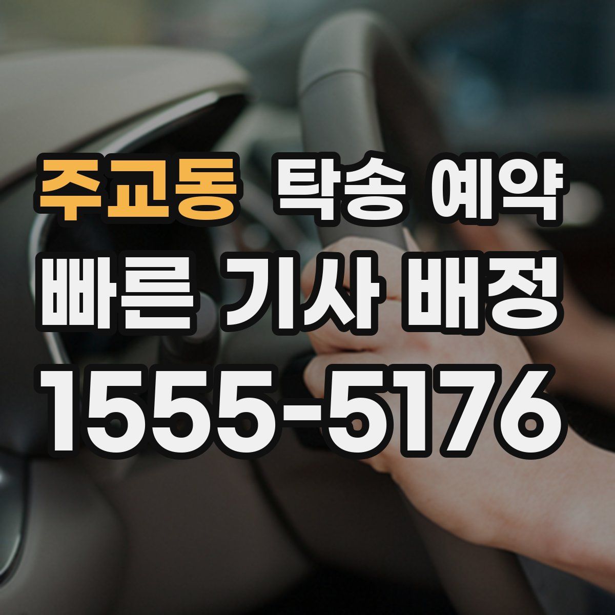 주교동 탁송 예약
