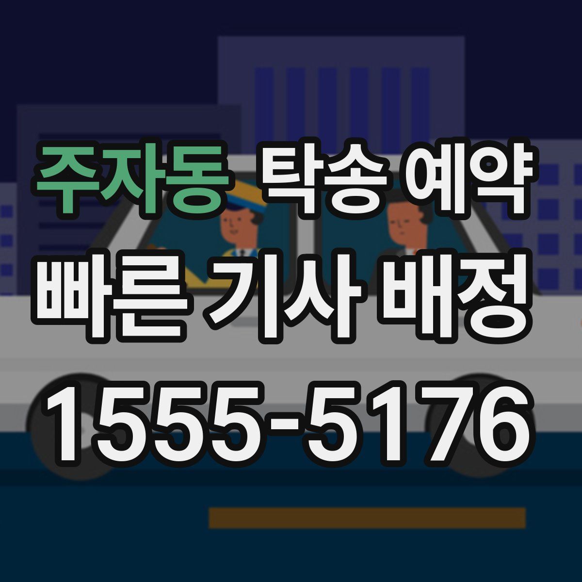주자동 탁송 예약