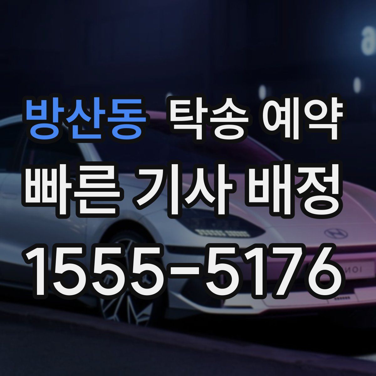방산동 탁송 예약