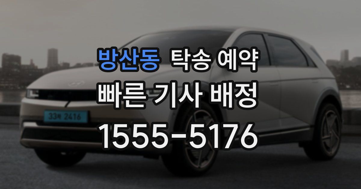 방산동 탁송 예약