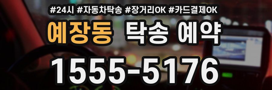 예장동 탁송 예약