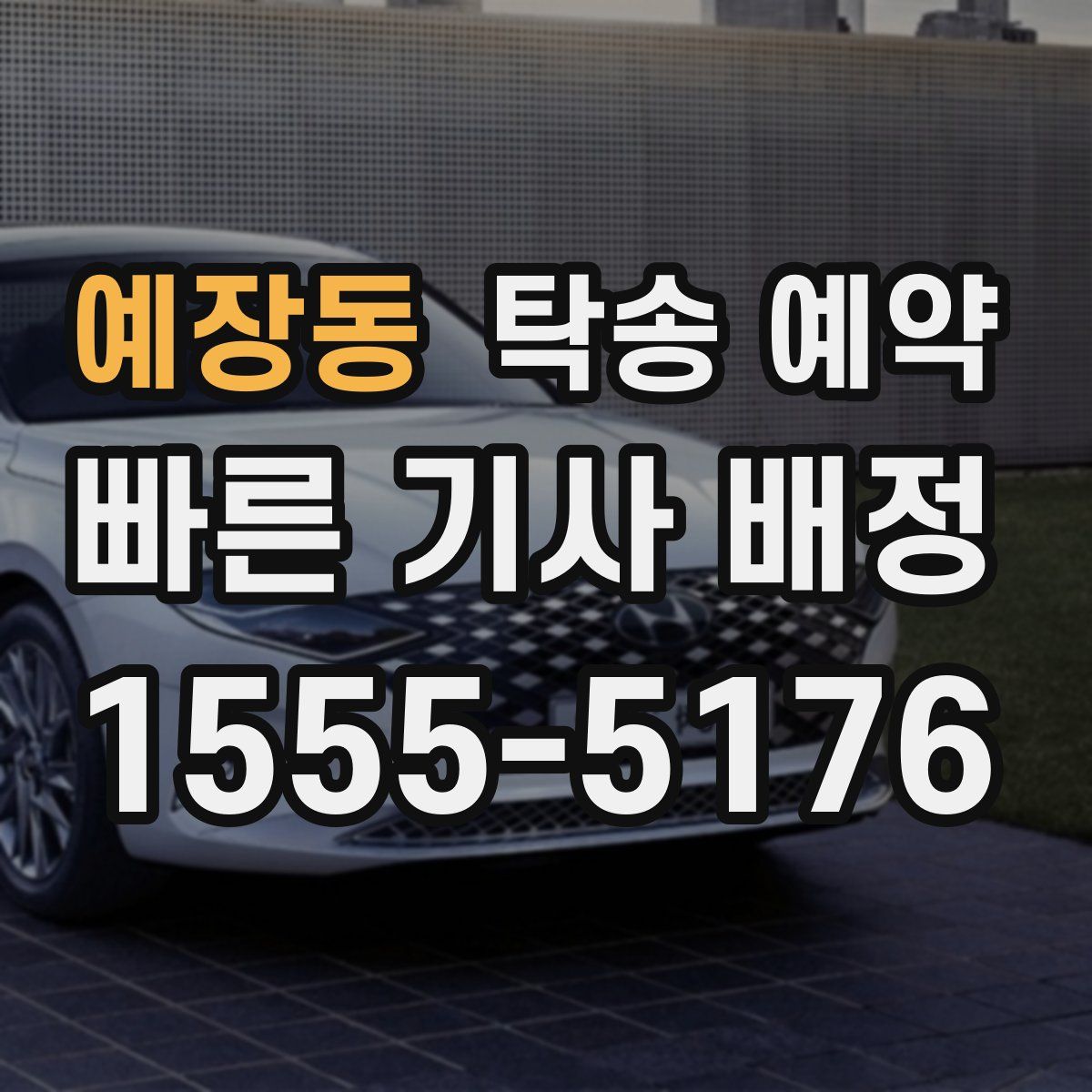 예장동 탁송 예약