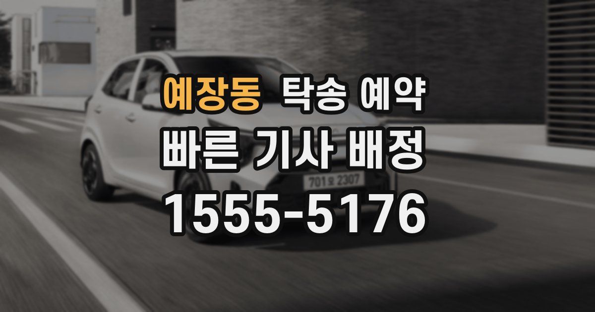 예장동 탁송 예약