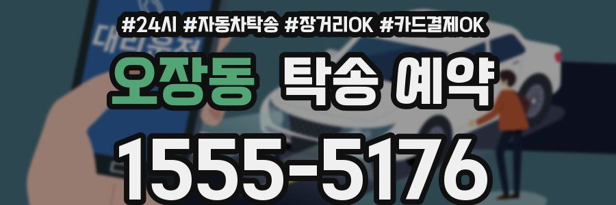 오장동 탁송 예약