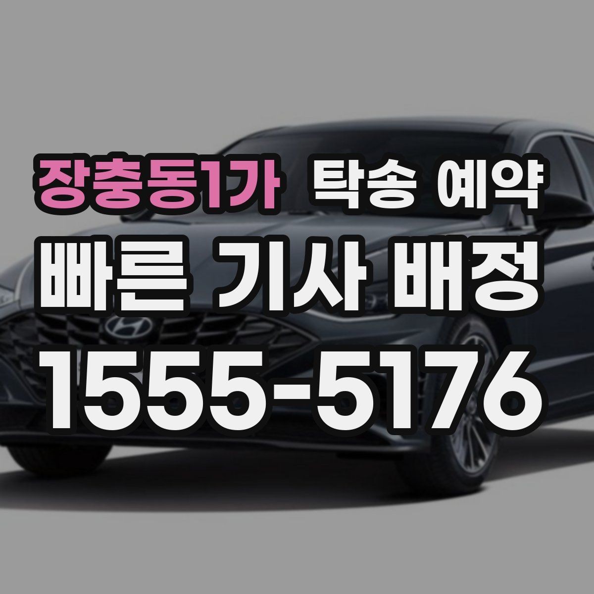 장충동1가 탁송 예약 이용 후 만족도에 영향을 주는 요소