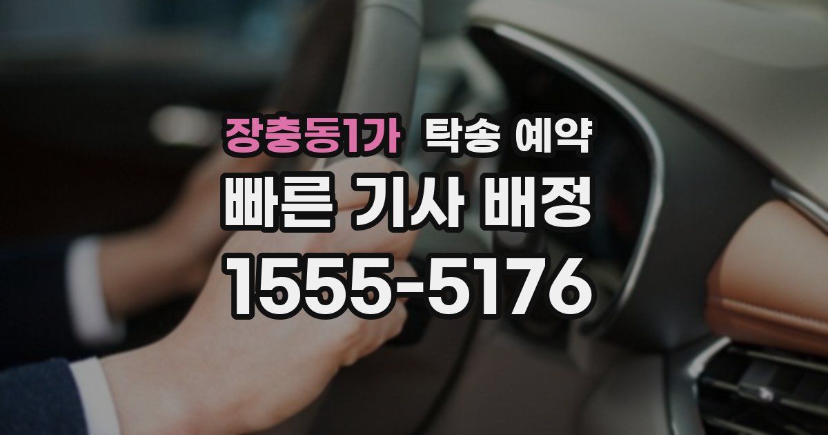장충동1가 탁송 예약