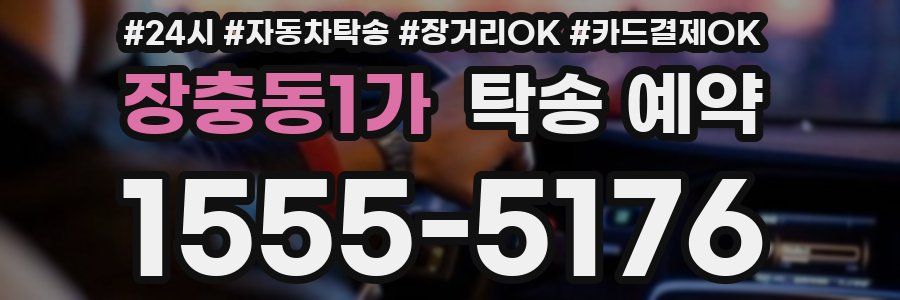 장충동1가 탁송 예약