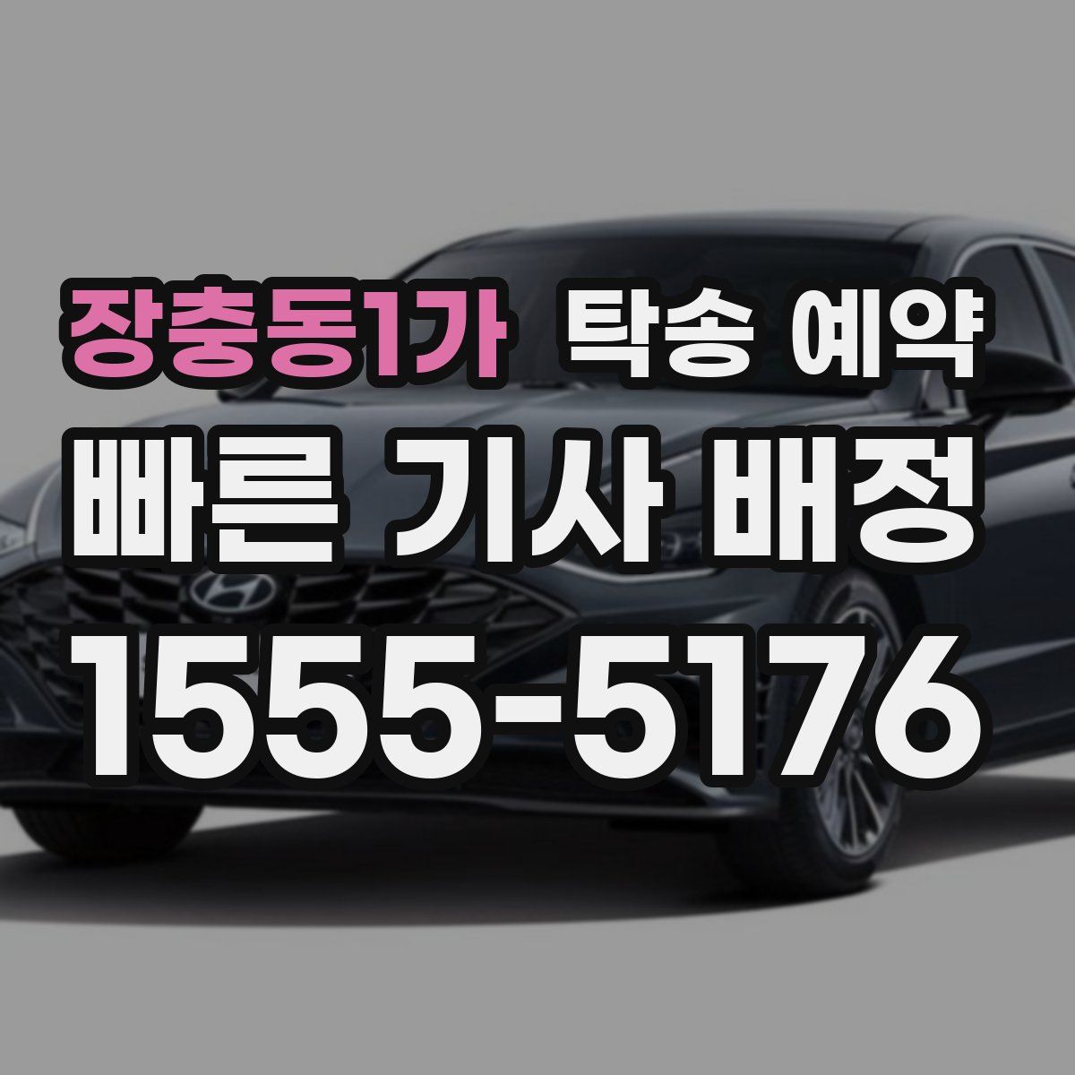 장충동1가 탁송 예약