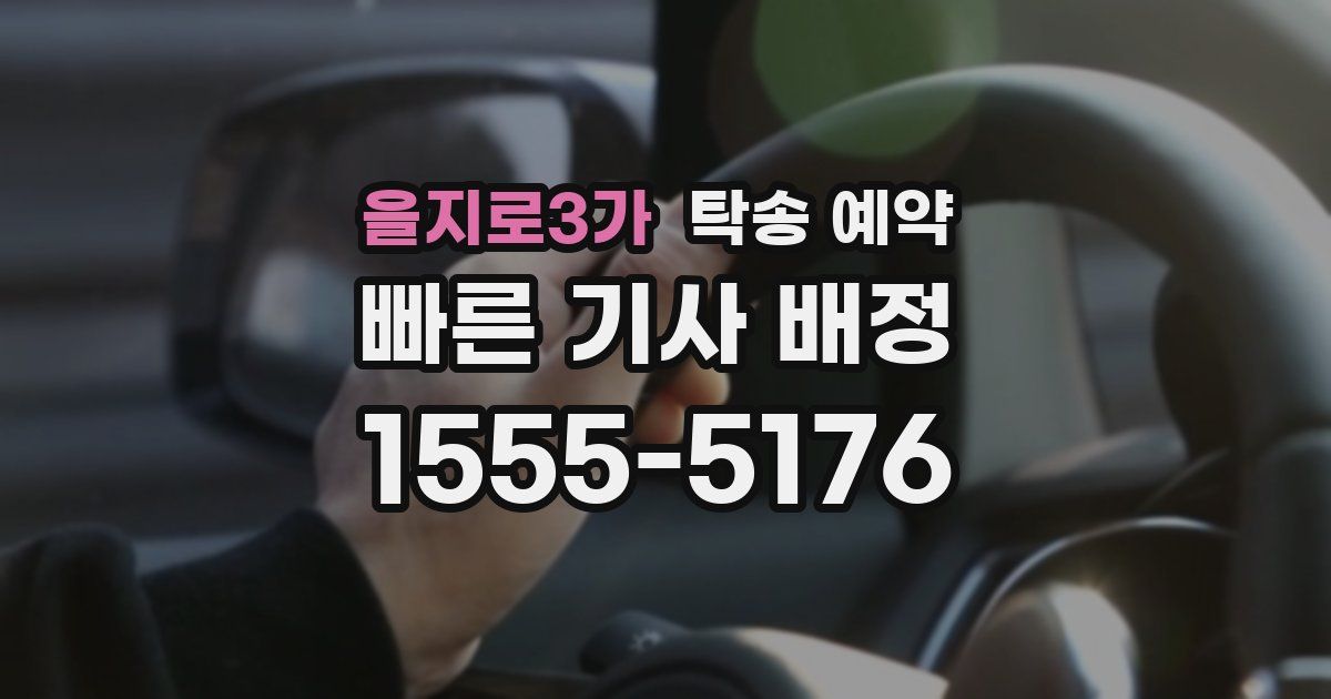 을지로3가 탁송 예약