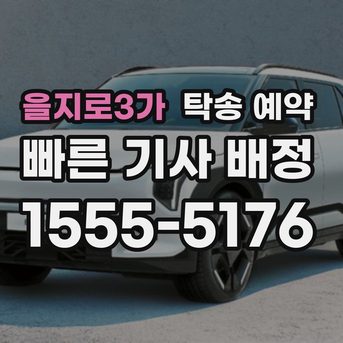 을지로3가 탁송 예약