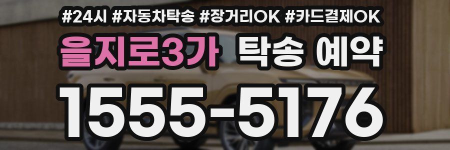 을지로3가 탁송 예약