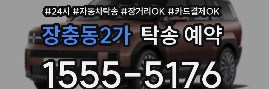 장충동2가 탁송 예약