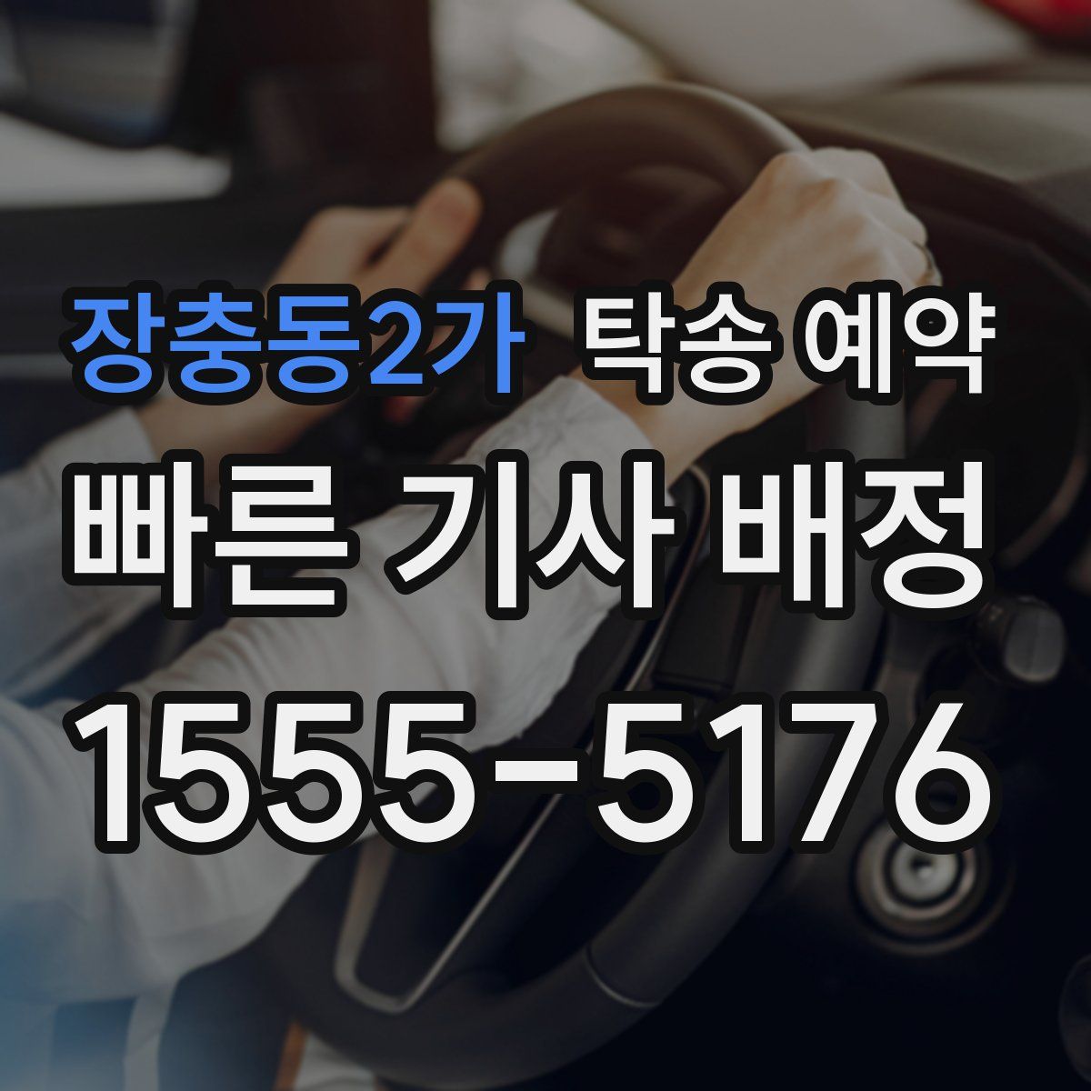 장충동2가 탁송 예약