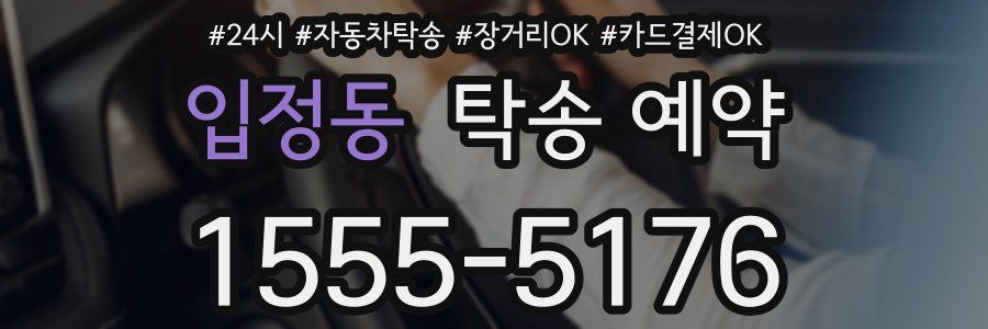 입정동 탁송 예약