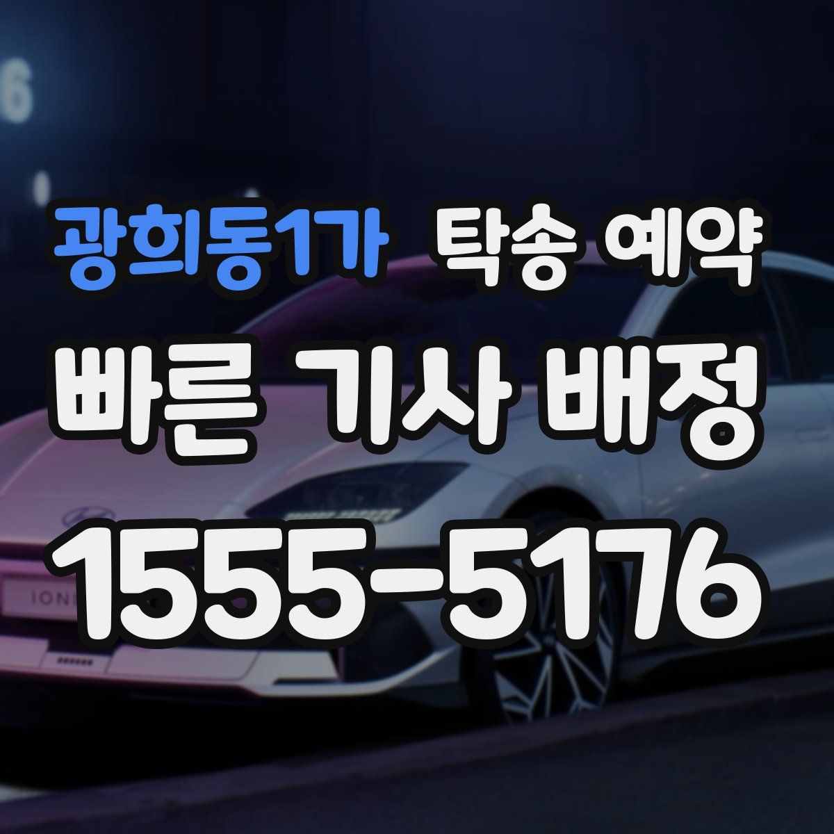 광희동1가 탁송 예약