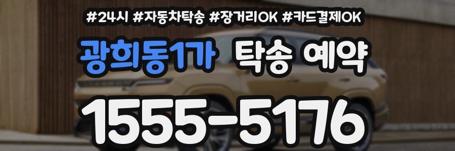 광희동1가 탁송 예약