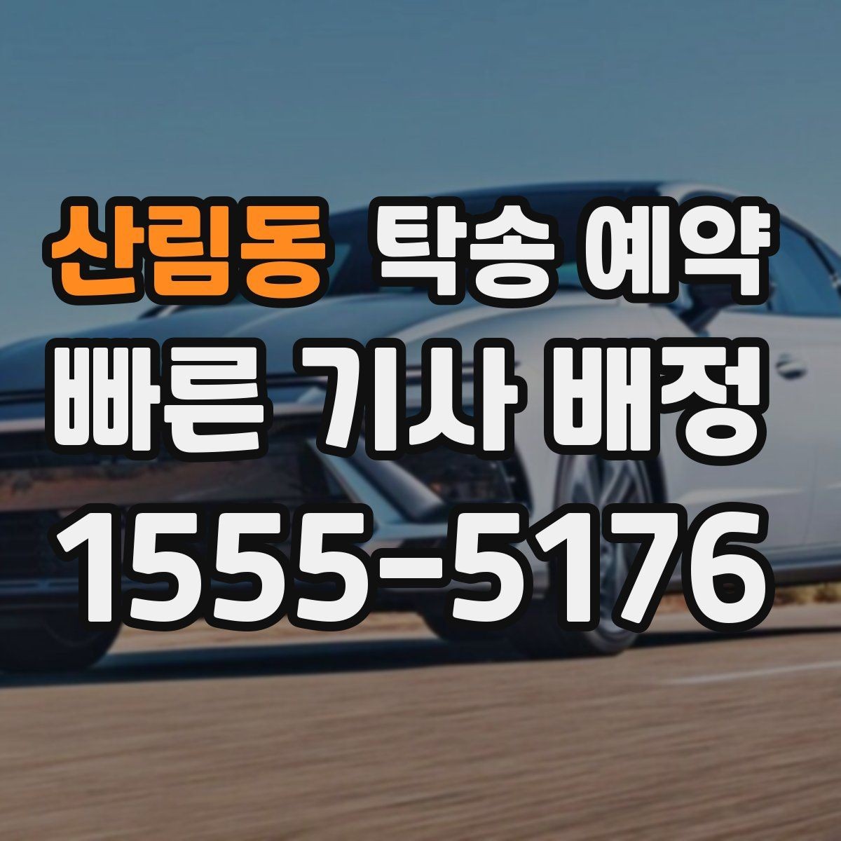 산림동 탁송 예약 후 인계 절차를 확인하는 방법