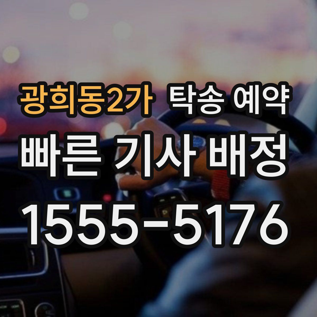 광희동2가 탁송 예약