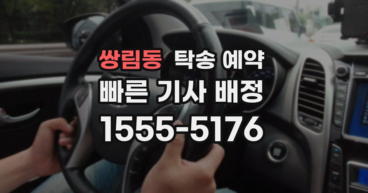 쌍림동 탁송 예약