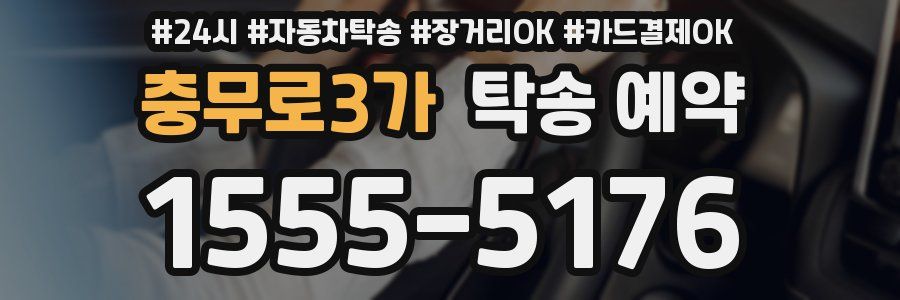 충무로3가 탁송 예약