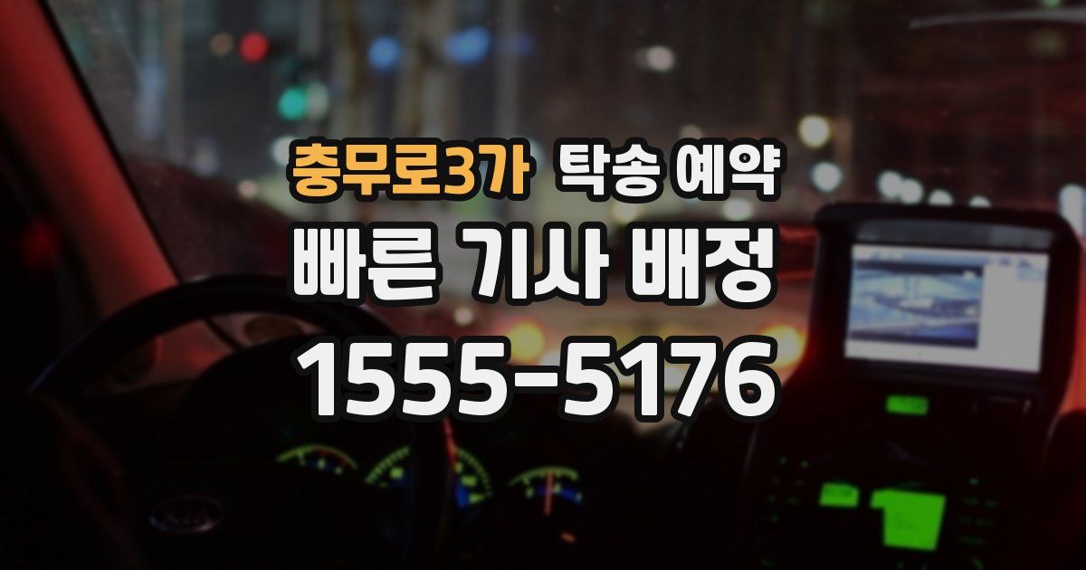 충무로3가 탁송 예약