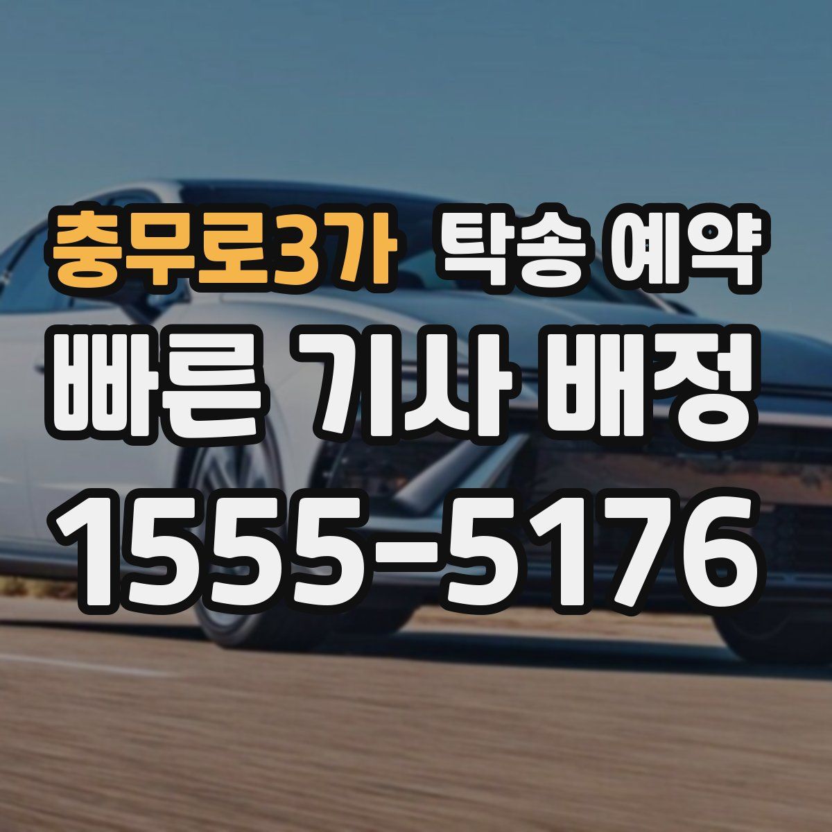 충무로3가 탁송 예약