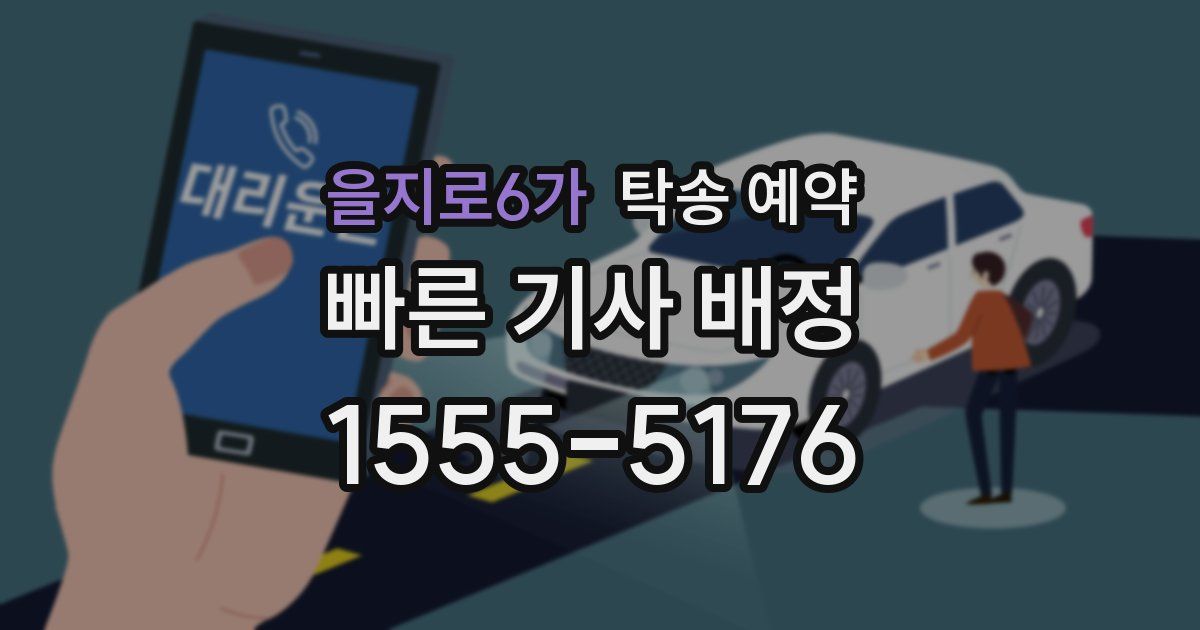 을지로6가 탁송 예약