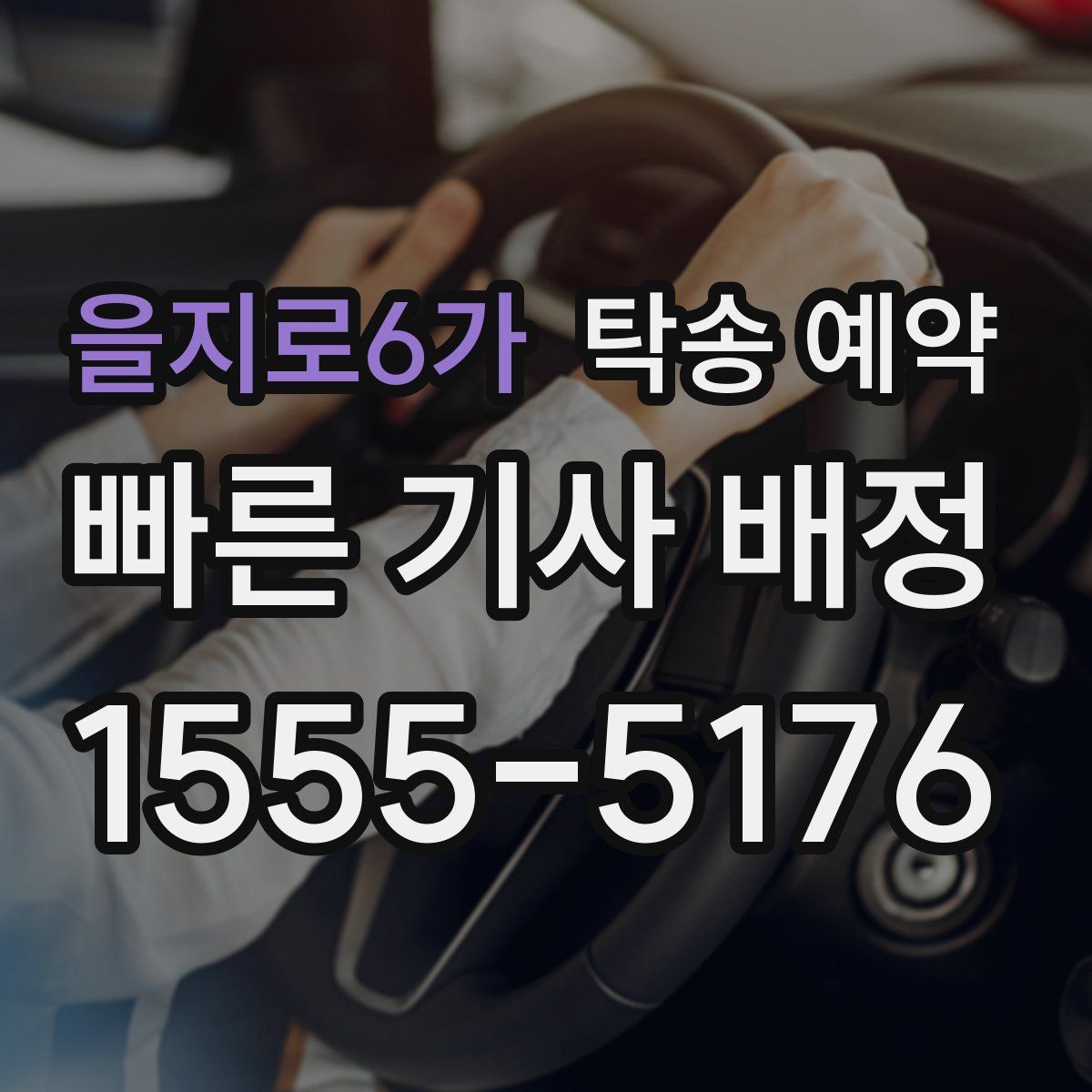 을지로6가 탁송 예약