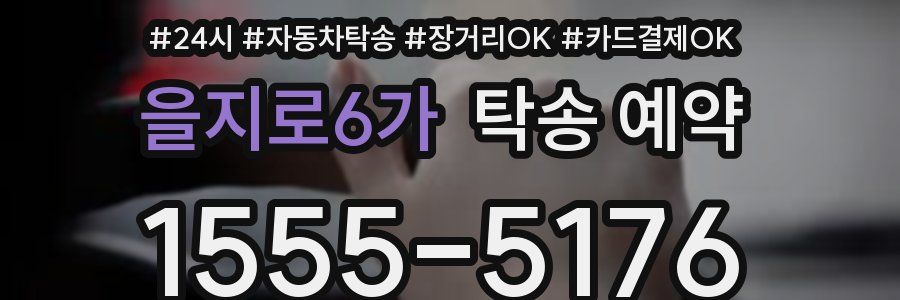 을지로6가 탁송 예약