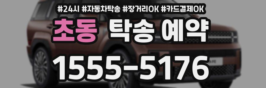 초동 탁송 예약