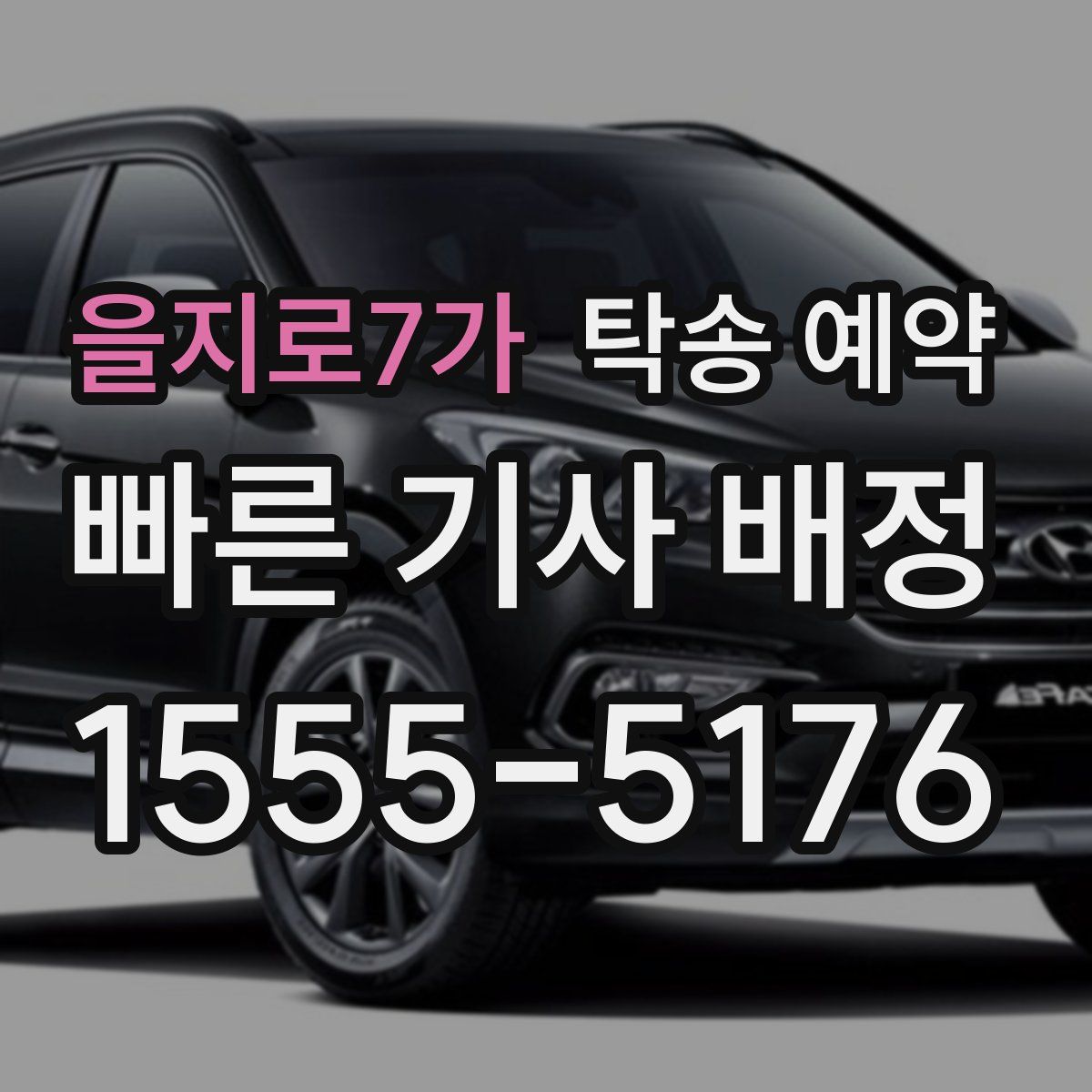 을지로7가 탁송 예약