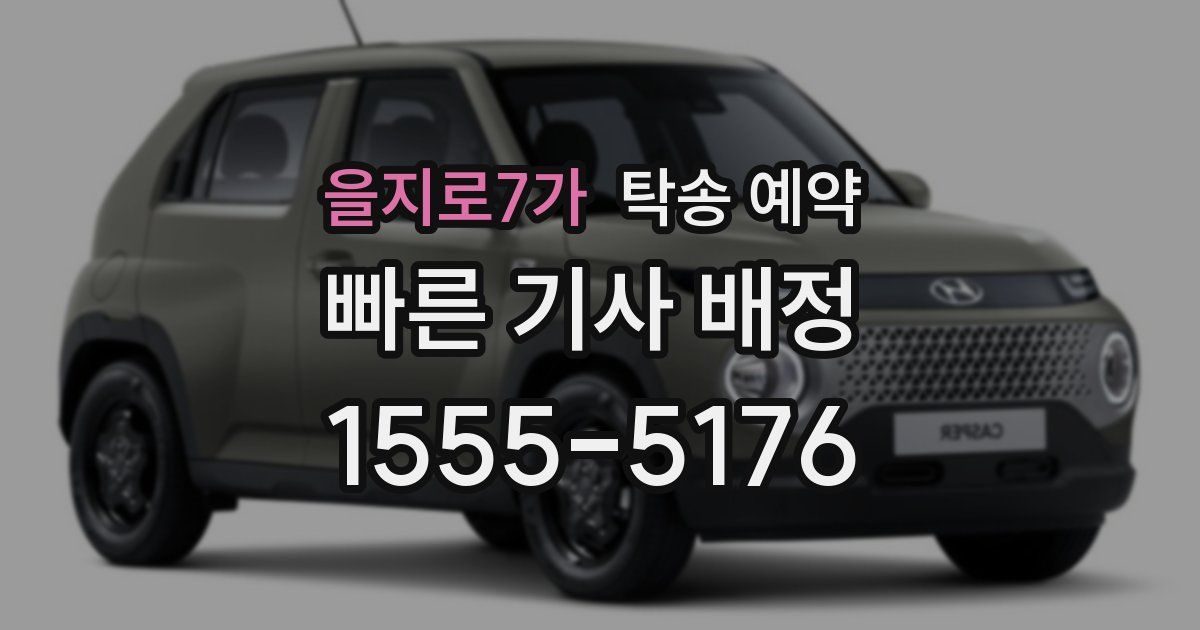을지로7가 탁송 예약